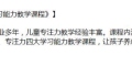 《四大学习能力教学》针对孩子的记忆力、阅读力、思维力、专注力的提升课_5.99GB