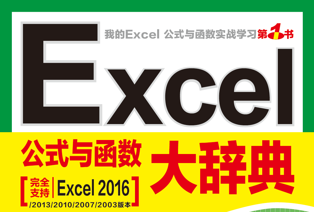 Excel公式与函数大辞典无水印未加密