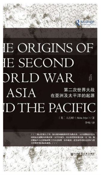 入江昭 - 第二次世界大战在亚洲及太平洋的起源_2.jpg