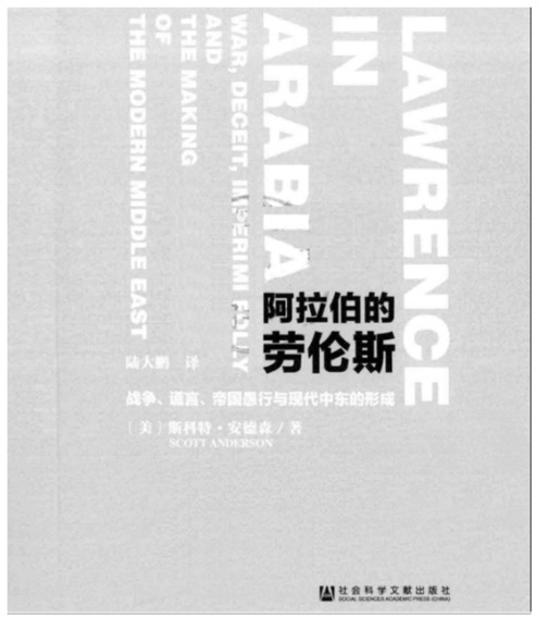 阿拉伯的劳伦斯：战争、谎言、帝guo愚行与现代中东的形成_1.jpg