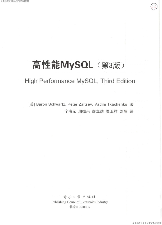 《高X能MySQL（第3版）》_宁海元等译_2