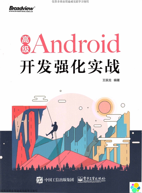 《高级Android开发强化实战》_Wang辰龙_1