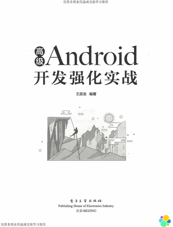 《高级Android开发强化实战》_Wang辰龙_3