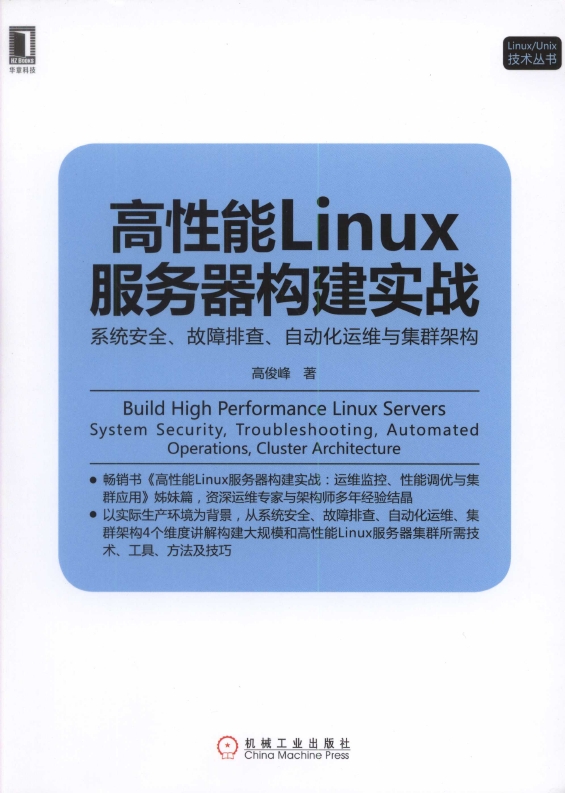 《高X能Linux服.务.器构建实战：系统.An.全._故障排查_自动化运维与集群架构》_1 ... ...