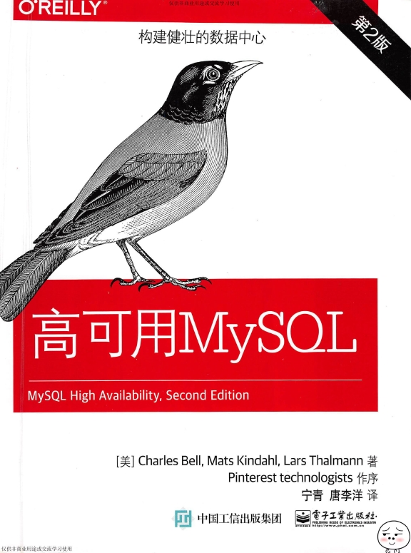 《高可用MySQL（第2版）》_宁青等译_1