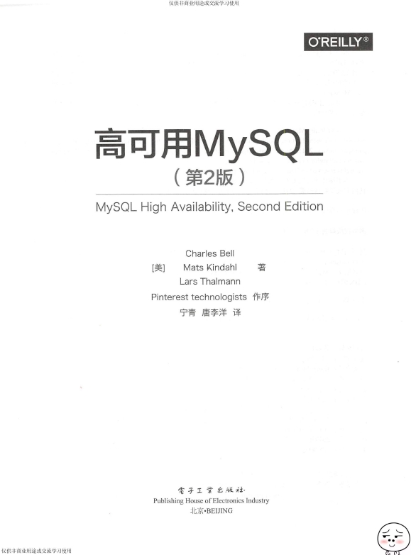 《高可用MySQL（第2版）》_宁青等译_2