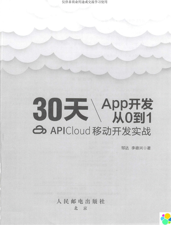 《30天App开发从0到1APICloud移动开发实战》_邹达_Li德兴_3