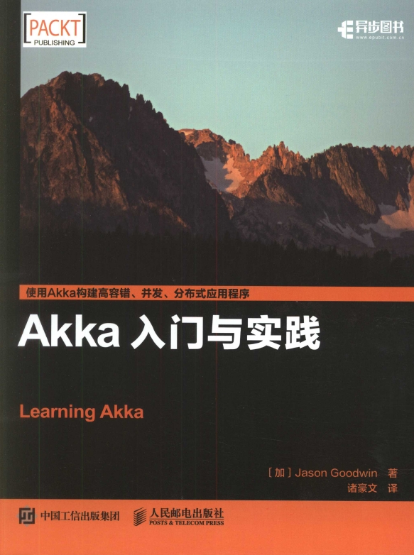 《Akka入门与实践》_1