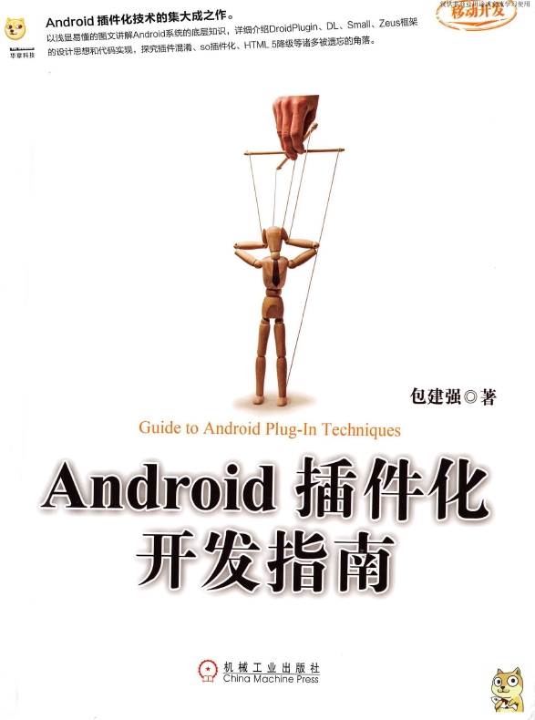 《Android插件化开发指南》_包建强_1