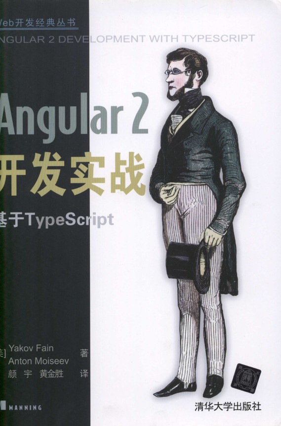 《Angular2开发实战 基于TypeScript》_颜宇、黄金胜译_1