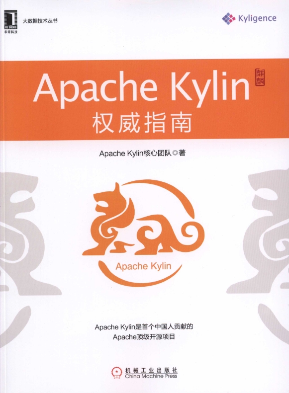 《ApacheKylin权威指南》_1