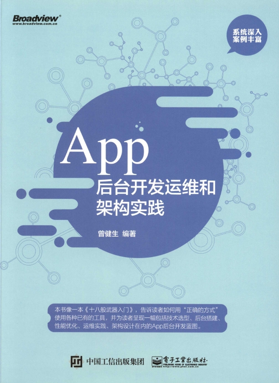 《App后台开发运维和架构实践》_1