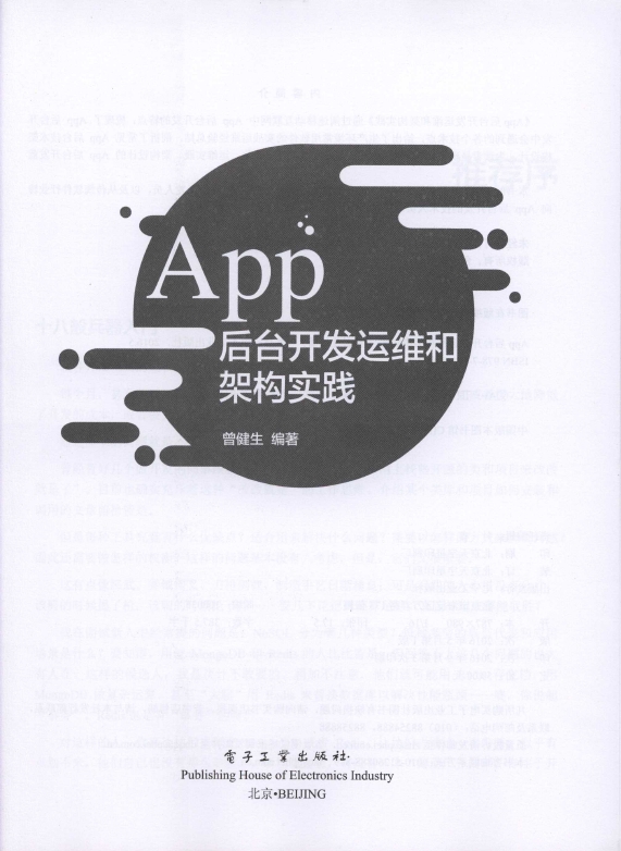 《App后台开发运维和架构实践》_3