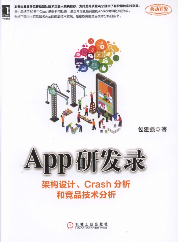 《App研发录：架构设计、Crash分析和竞品技术分析》_1