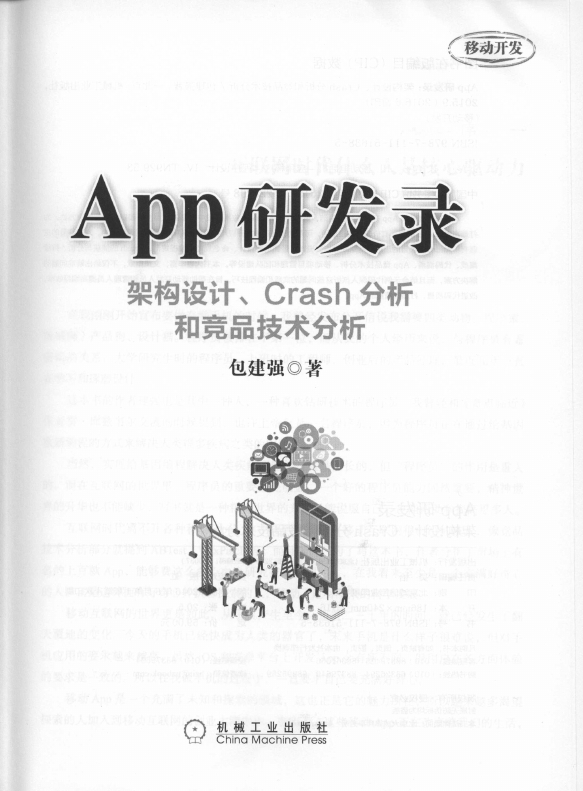 《App研发录：架构设计、Crash分析和竞品技术分析》_3