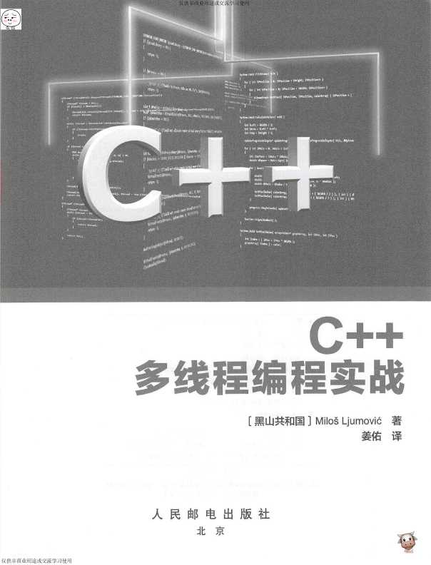 《C++多线程编程实战》_姜佑译_2