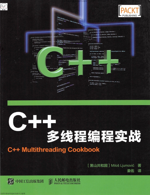 《C++多线程编程实战》_姜佑译_1
