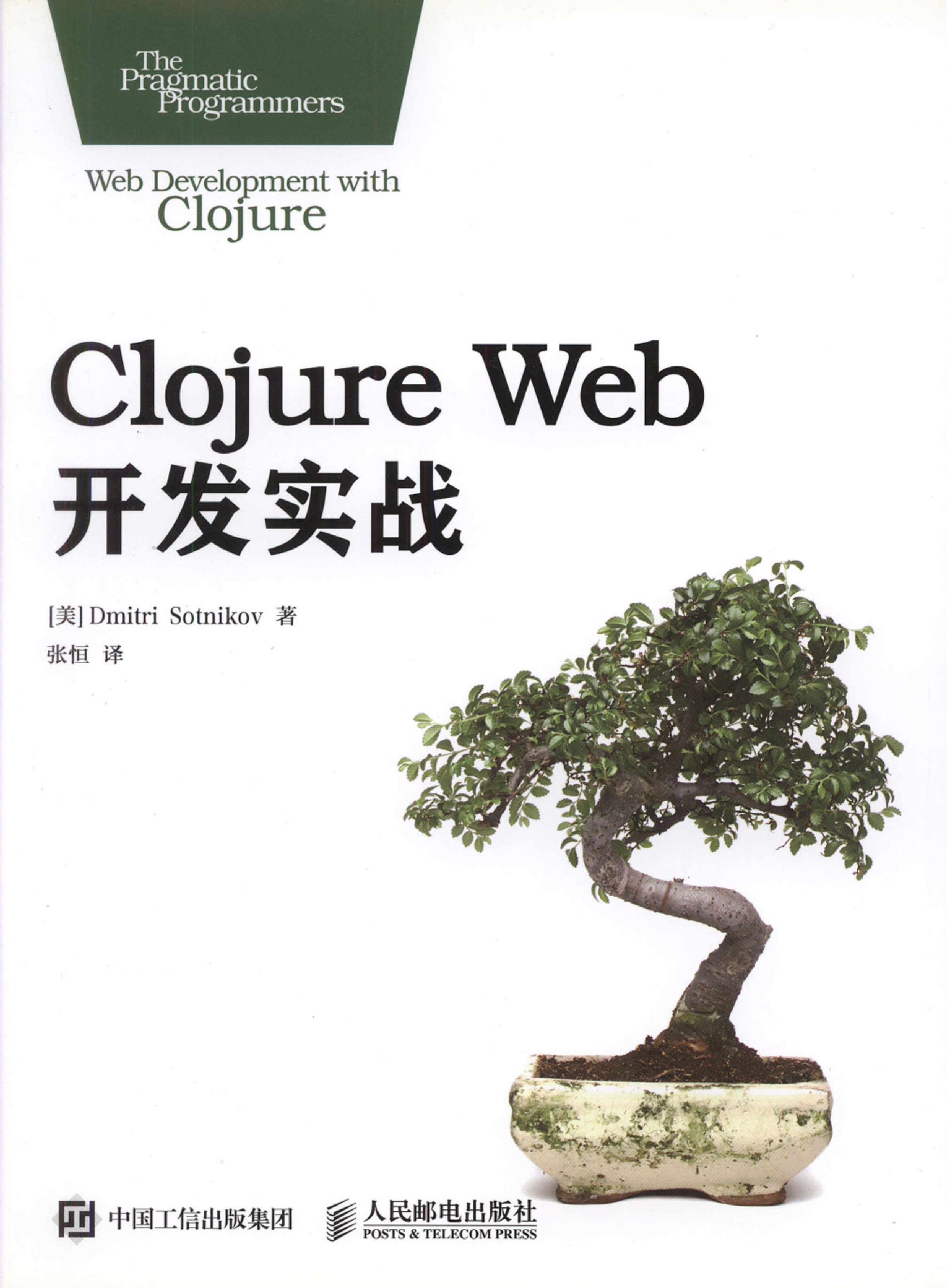 《Clojure web 开发实战》_1