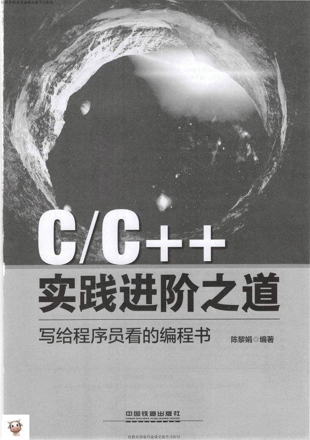 《C_C++实践进阶之道：写给程序员看的编程书》_Chen黎娟_2