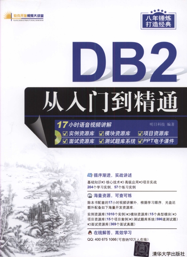 《DB2从入门到精通（配光盘）（软件开发视频大讲堂）》_1