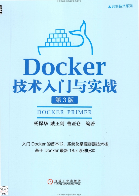 《Docker技术入门与实战（第3版）》_杨保华等_2018-9-15_1