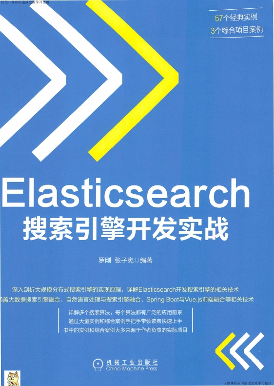 《Elasticsearch搜索引擎开发实战》_罗刚等_1