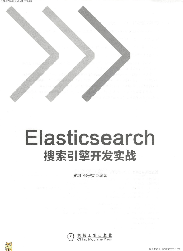 《Elasticsearch搜索引擎开发实战》_罗刚等_3