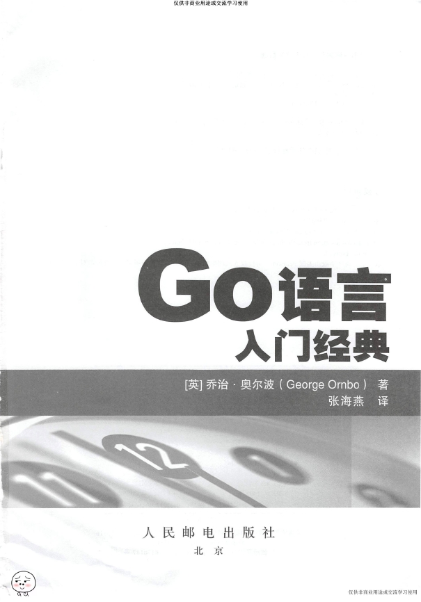 《Go语言入门经典》_张海燕译_2