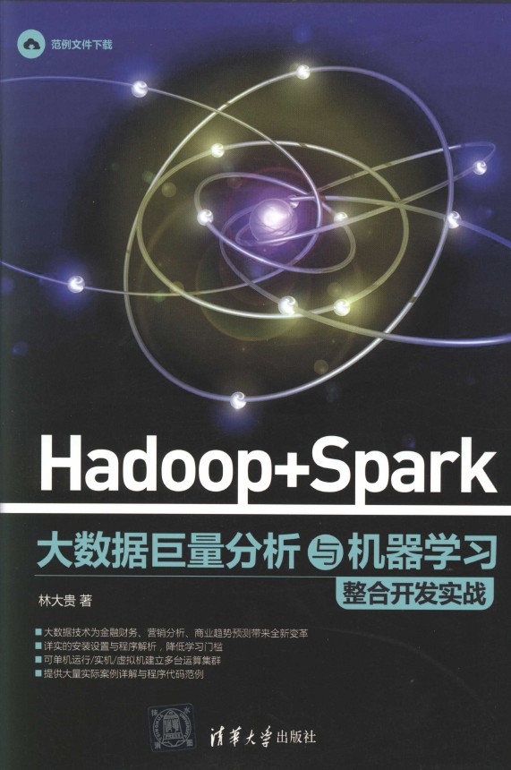 《Hadoop + Spark 大数据巨量分析与机器学习整合开发实战》_1