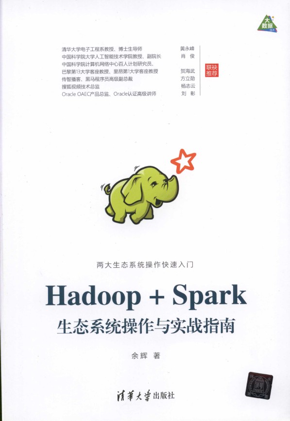 《Hadoop+Spark生态系统操作与实战指南》_余辉_1