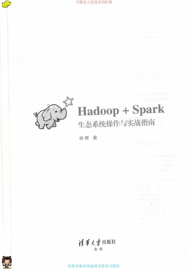 《Hadoop+Spark生态系统操作与实战指南》_余辉_3