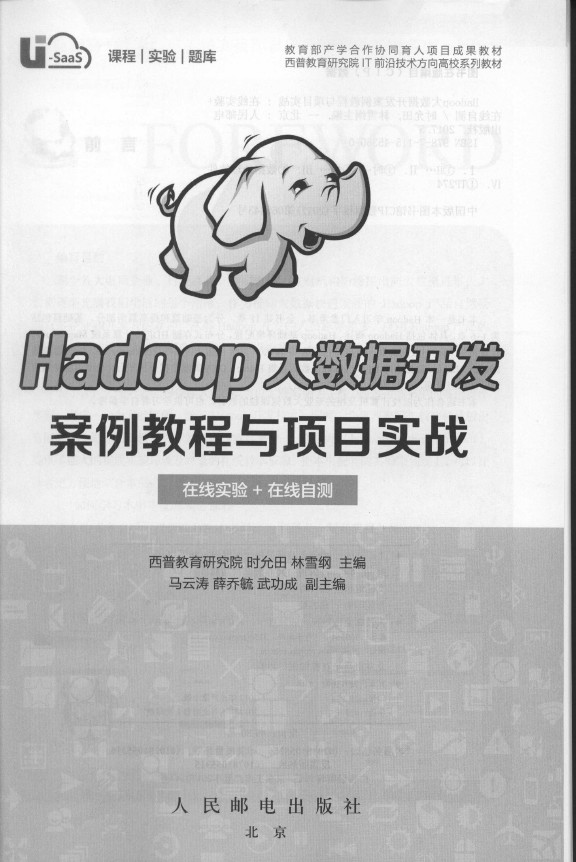 《Hadoop大数据开发案例教程与项目实战》_2