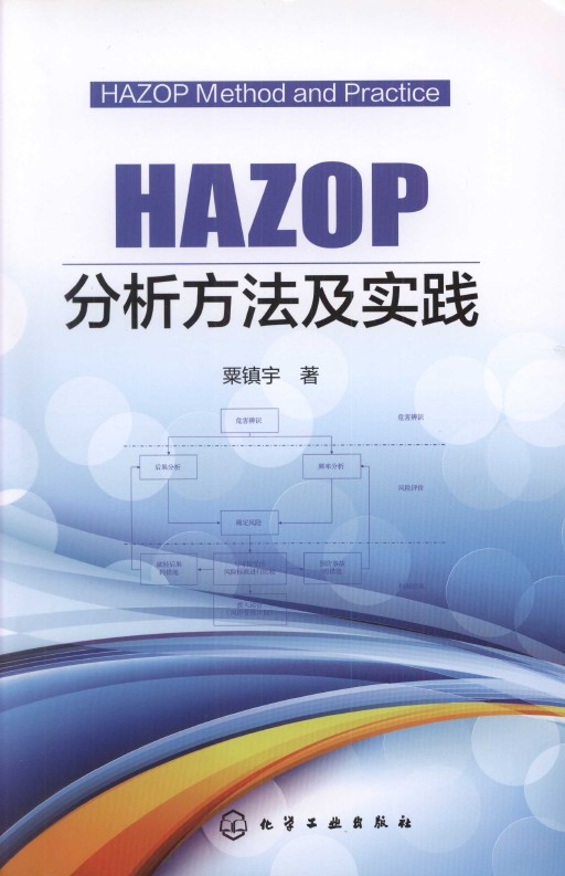 《HAZOP分析方法及实践》_1