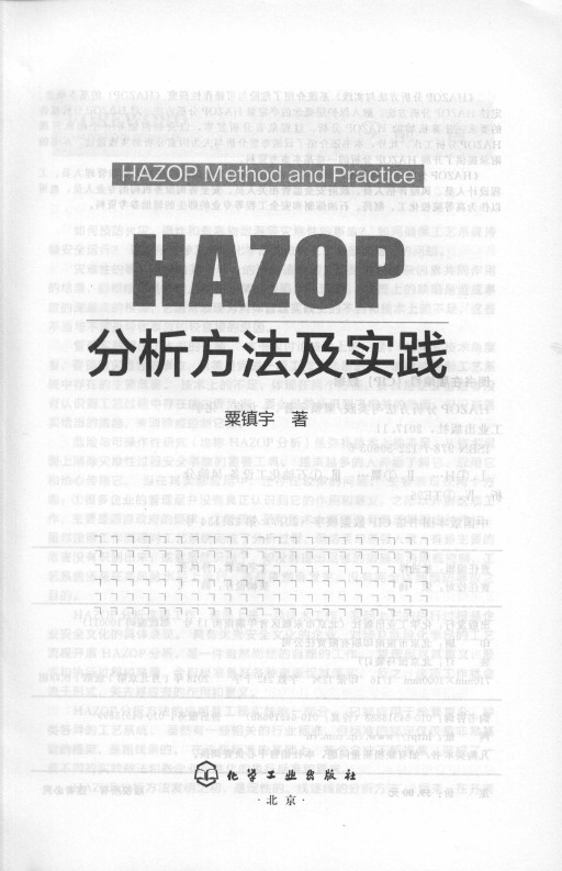 《HAZOP分析方法及实践》_2