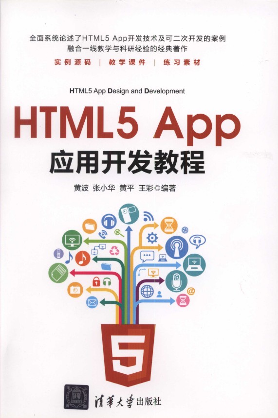 《HTML5 App应用开发教程》_1
