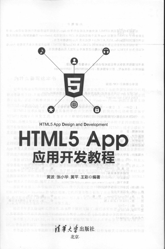 《HTML5 App应用开发教程》_2