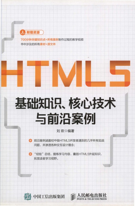 《HTML5基础知识、核心技术与前沿案例》_Liu欢 著_1