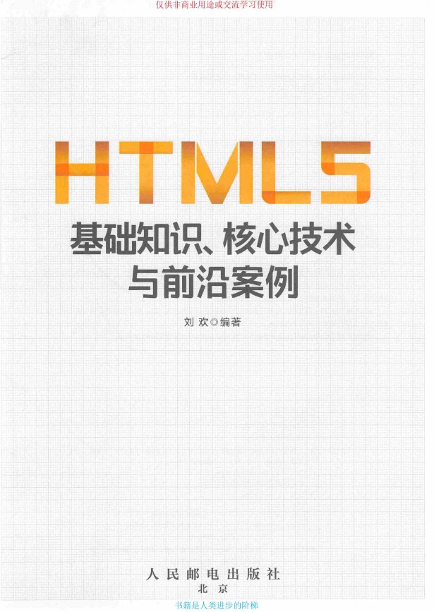 《HTML5基础知识、核心技术与前沿案例》_Liu欢 著_2