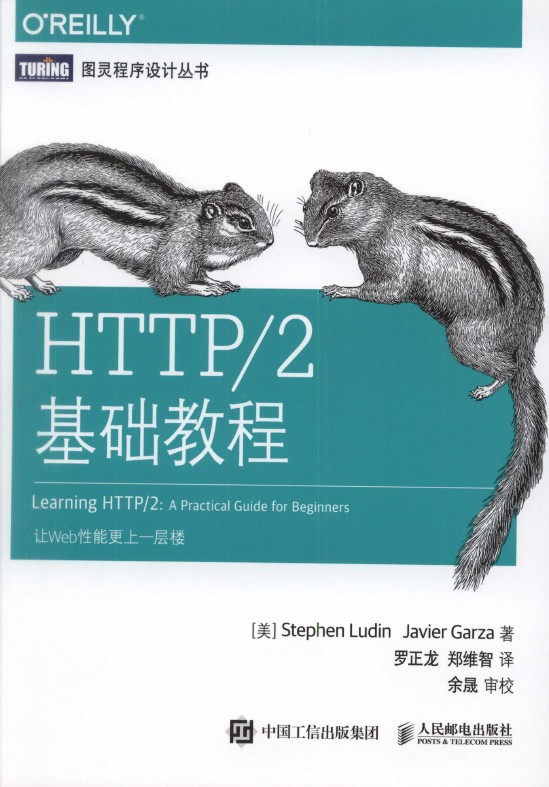 《HTTP2基础教程》_1