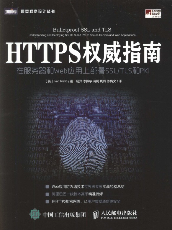 《HTTPS权威指南 在服.务.器和Web应用上部署SSL、TLS和PKI》_1