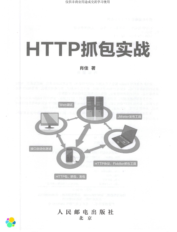 《HTTP抓包实战》_Xiao佳_2