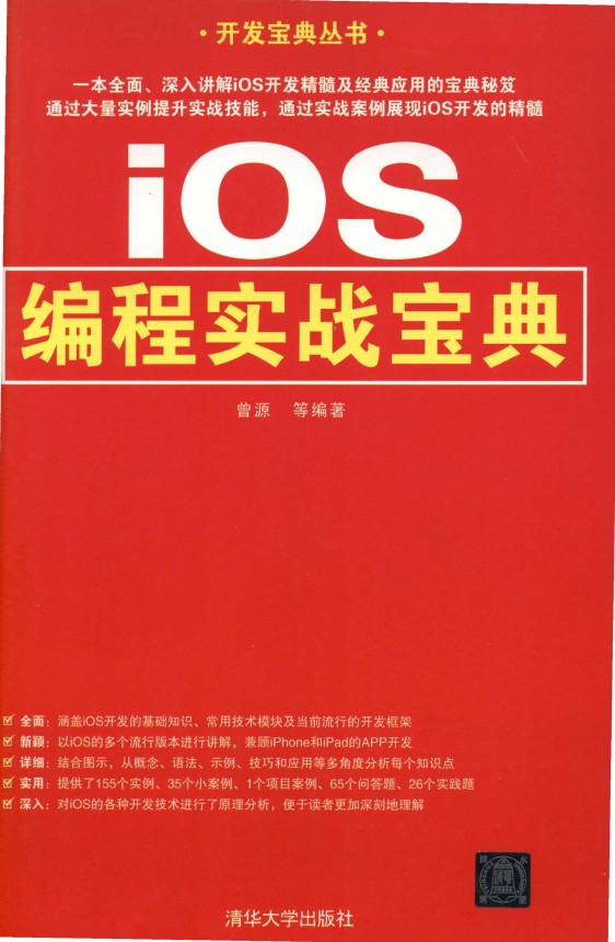 《IOS编程实战宝典》_曾源_1