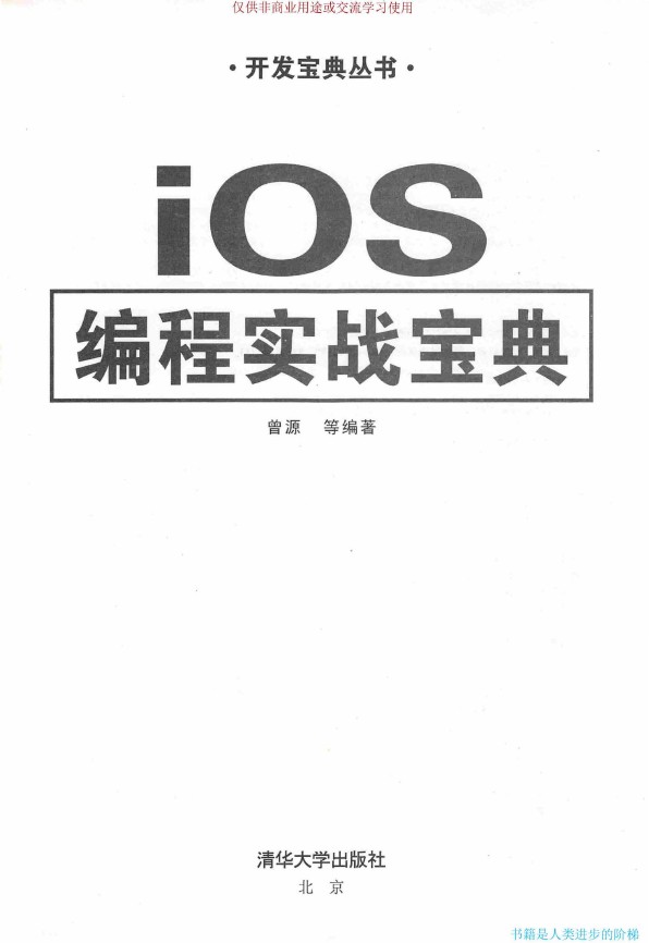 《IOS编程实战宝典》_曾源_3