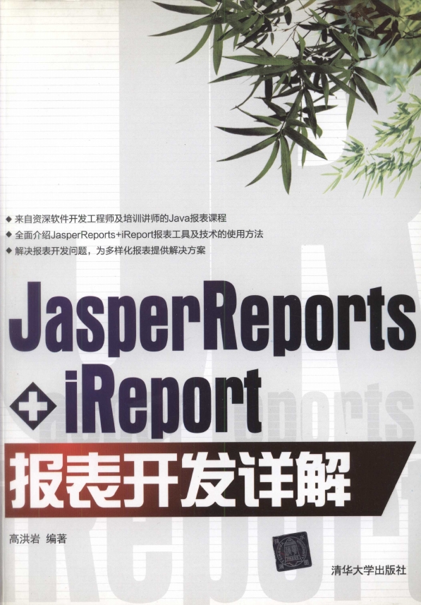 《JasperReports+iReport报表开发详解》_1