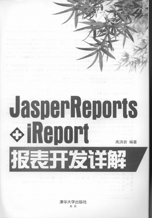 《JasperReports+iReport报表开发详解》_2