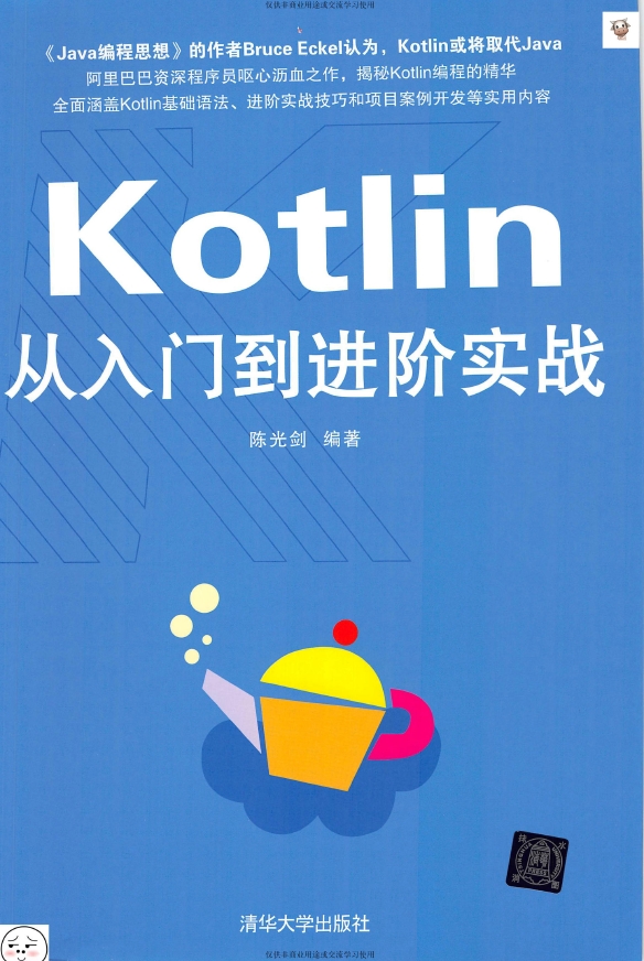 《Kotlin从入门到进阶实战》_Chen光剑_2018-9-10_1