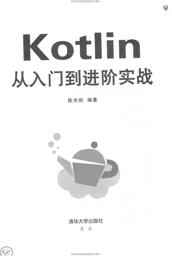 《Kotlin从入门到进阶实战》_Chen光剑_2018-9-10_3