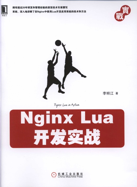 《Nginx Lua开发实战》_1