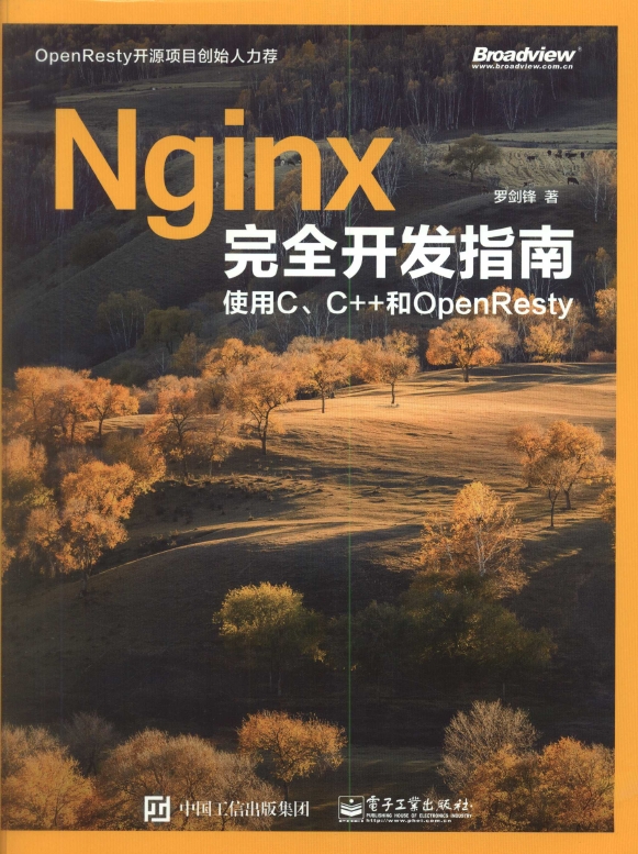 《Nginx完全开发指南：使用C_C和OpenResty》_1