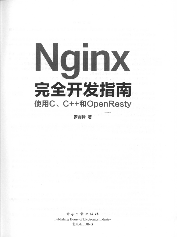 《Nginx完全开发指南：使用C_C和OpenResty》_3